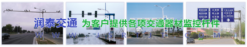 揚(yáng)州潤泰交通器材有限公司 監(jiān)控桿|道路監(jiān)控桿|紅綠燈桿|交通信號燈桿|標(biāo)志牌桿-揚(yáng)州潤泰交通器材有限公司